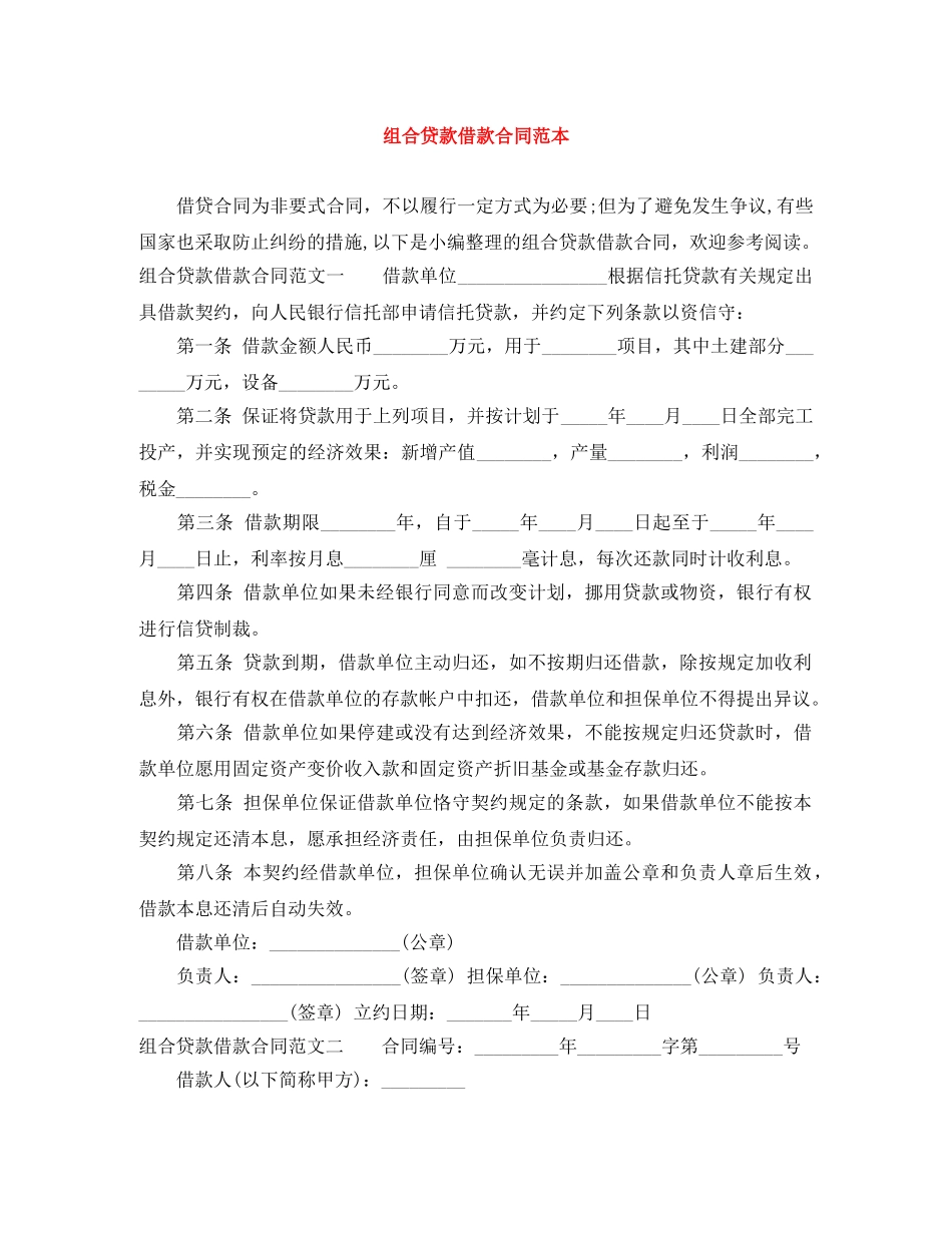 组合贷款借款合同范本 _第1页