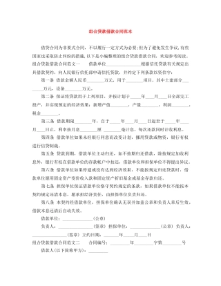 组合贷款借款合同范本 