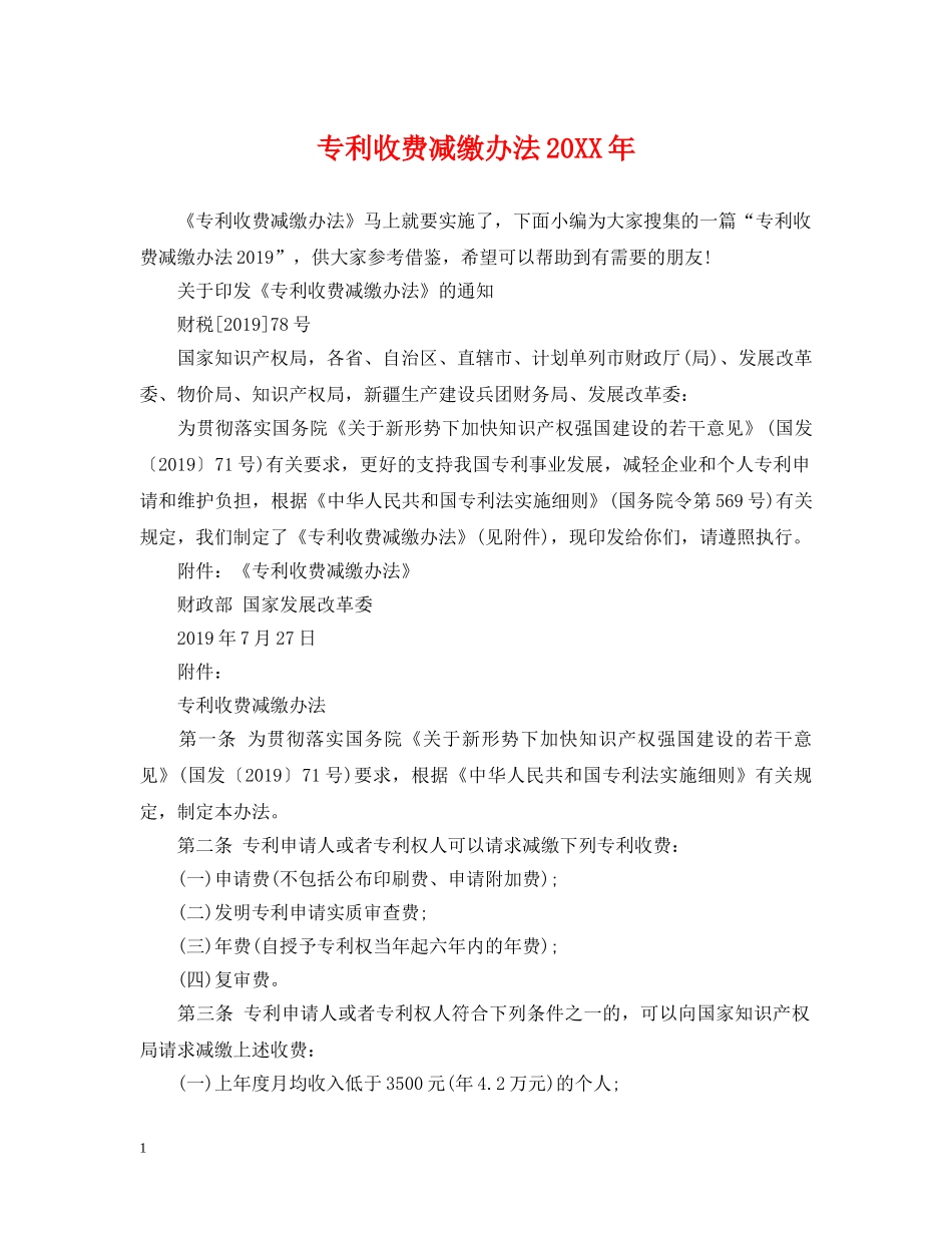 专利收费减缴办法20XX年_第1页