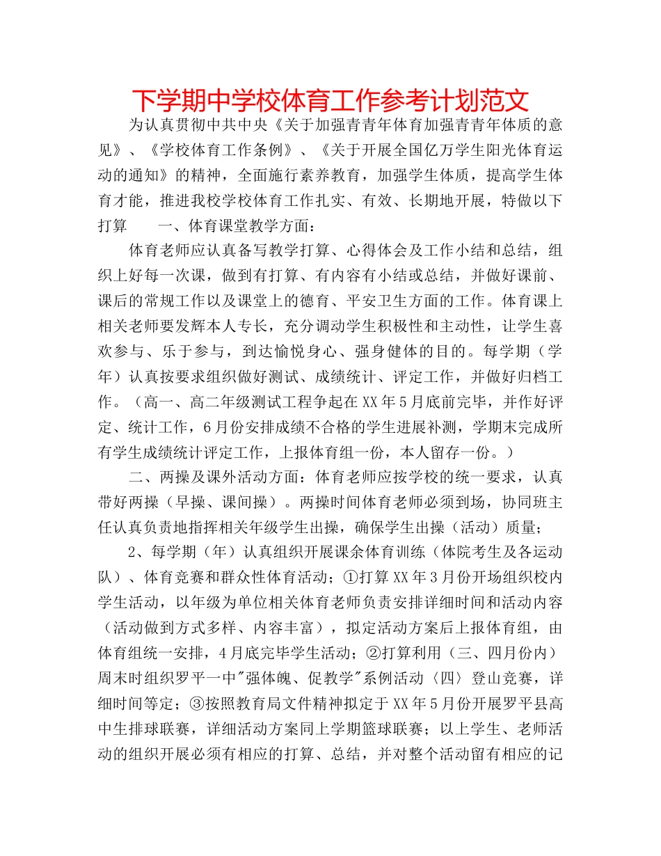 下学期中学校体育工作参考计划范文 _第1页