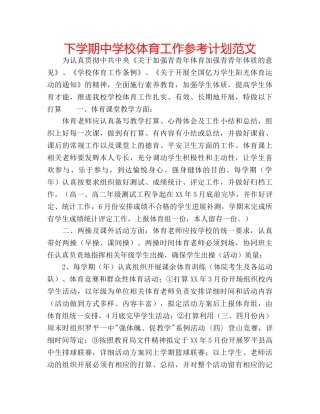 下学期中学校体育工作参考计划范文 