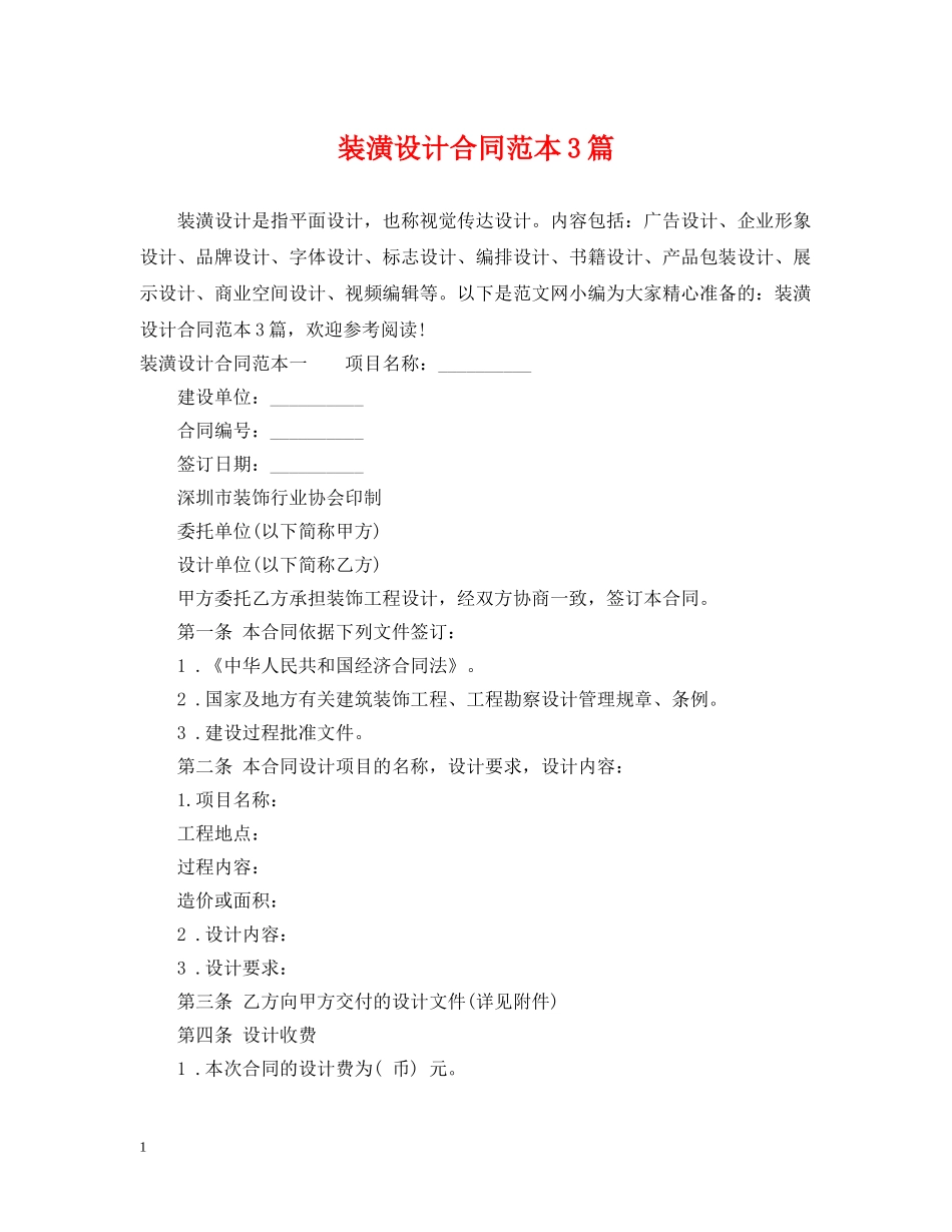 装潢设计合同范本3篇 _第1页