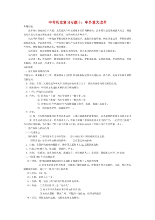 中考历史复习 专题十 中外重大改革