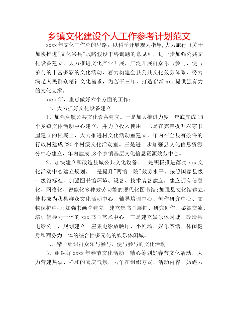 乡镇文化建设个人工作参考计划范文 _第1页
