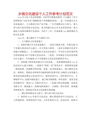 乡镇文化建设个人工作参考计划范文 