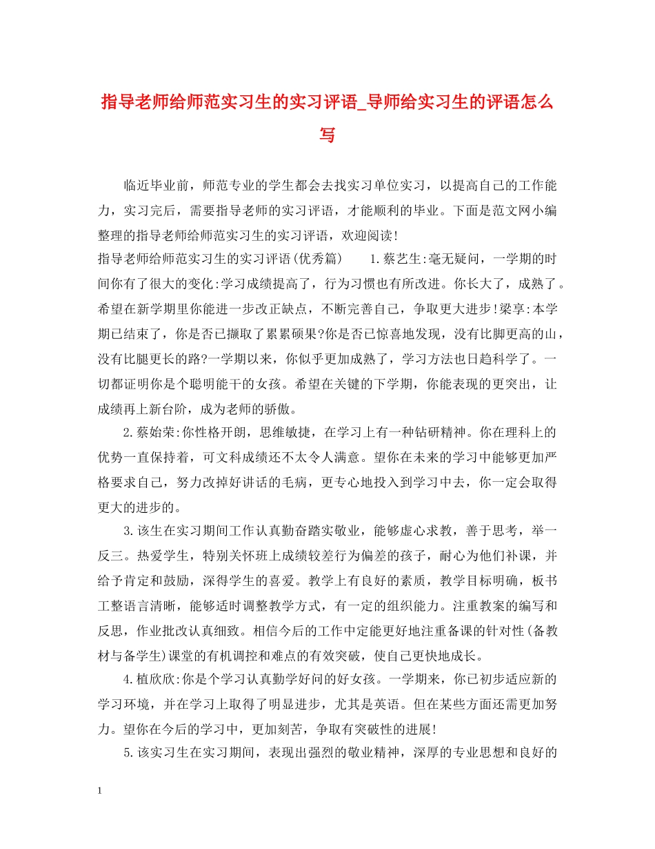 指导老师给师范实习生的实习评语_导师给实习生的评语怎么写 _第1页