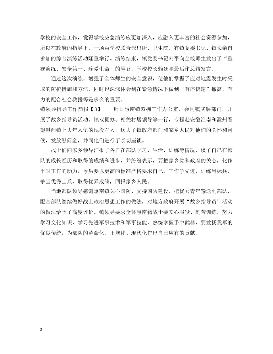 镇领导指导工作简报 _第2页