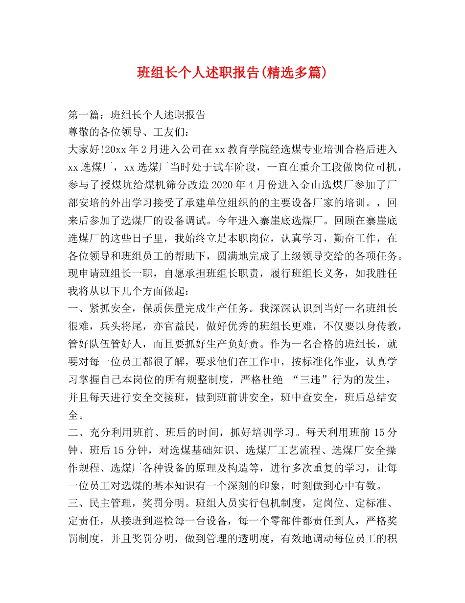 班组长个人述职报告(精选多篇) _第1页