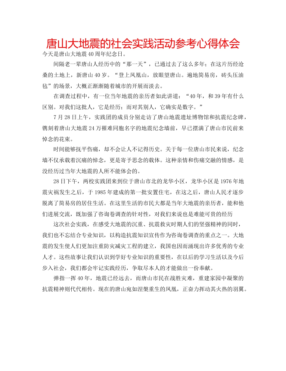 唐山大地震的社会实践活动参考心得体会 _第1页