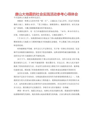 唐山大地震的社会实践活动参考心得体会 