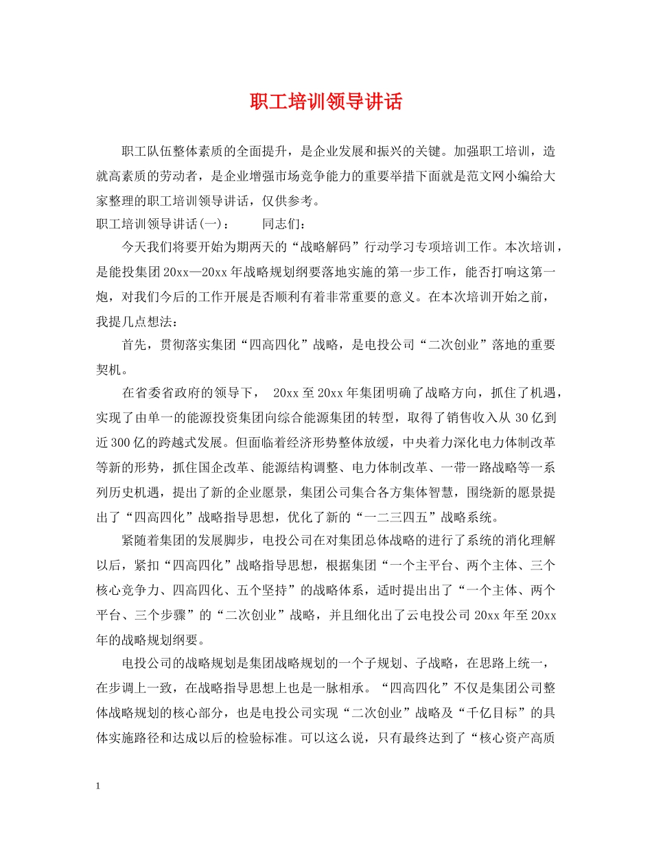 职工培训领导讲话 _第1页