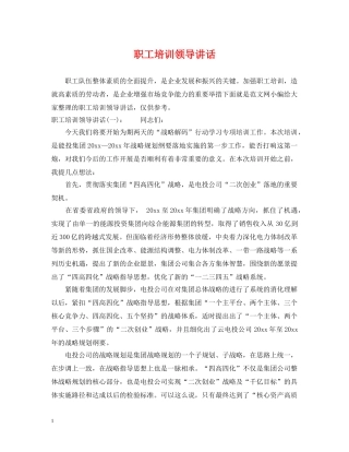 职工培训领导讲话 