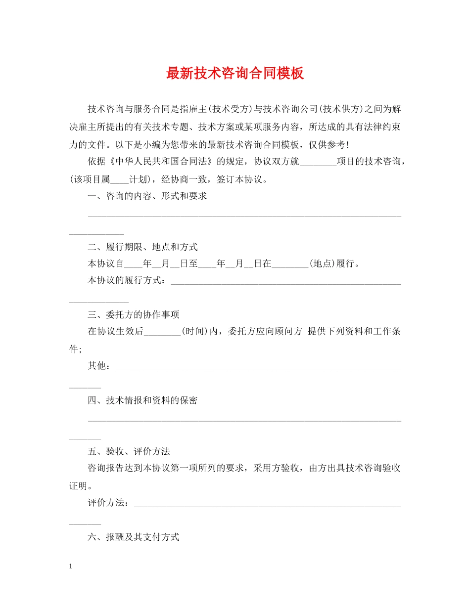 最新技术咨询合同模板 _第1页