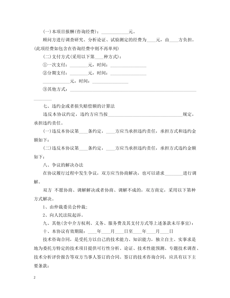 最新技术咨询合同模板 _第2页