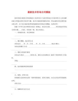 最新技术咨询合同模板 