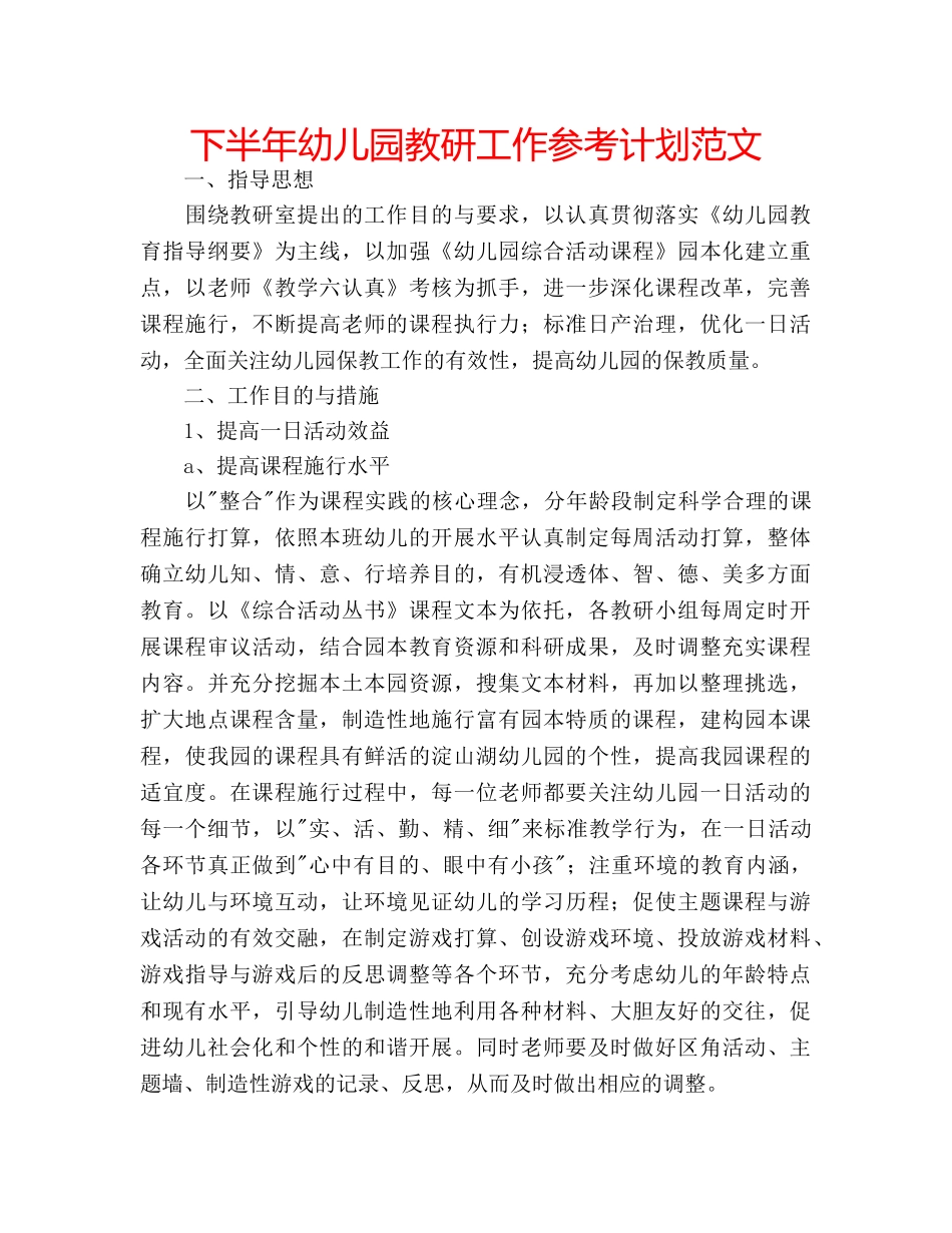 下半年幼儿园教研工作参考计划范文 _第1页