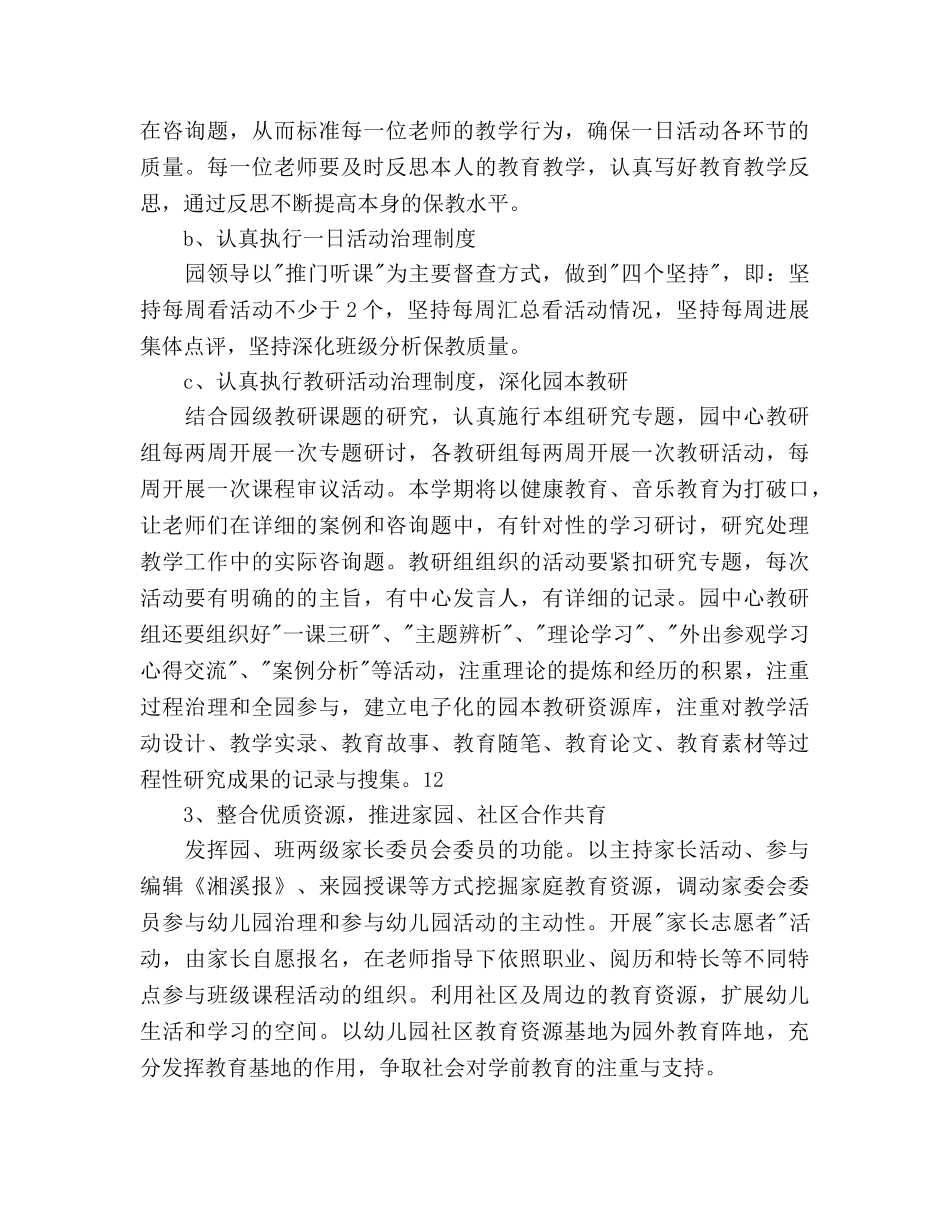 下半年幼儿园教研工作参考计划范文 _第3页