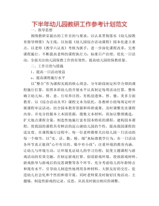 下半年幼儿园教研工作参考计划范文 