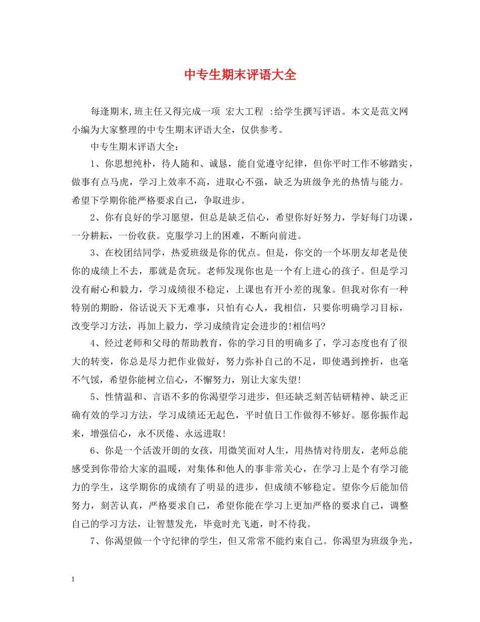 中专生期末评语大全_第1页