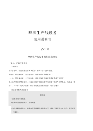 啤酒酿造实验项目设备操作说明书