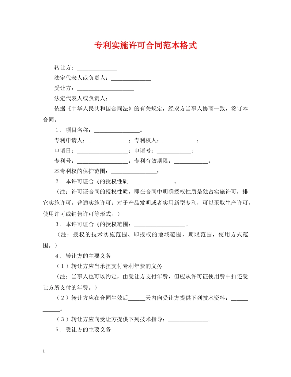 专利实施许可合同范本格式_第1页