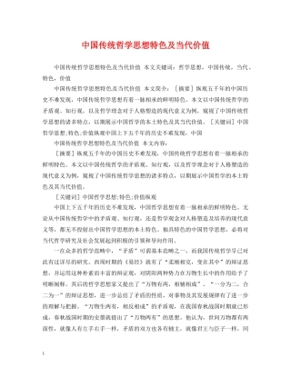 中国传统哲学思想特色及当代价值