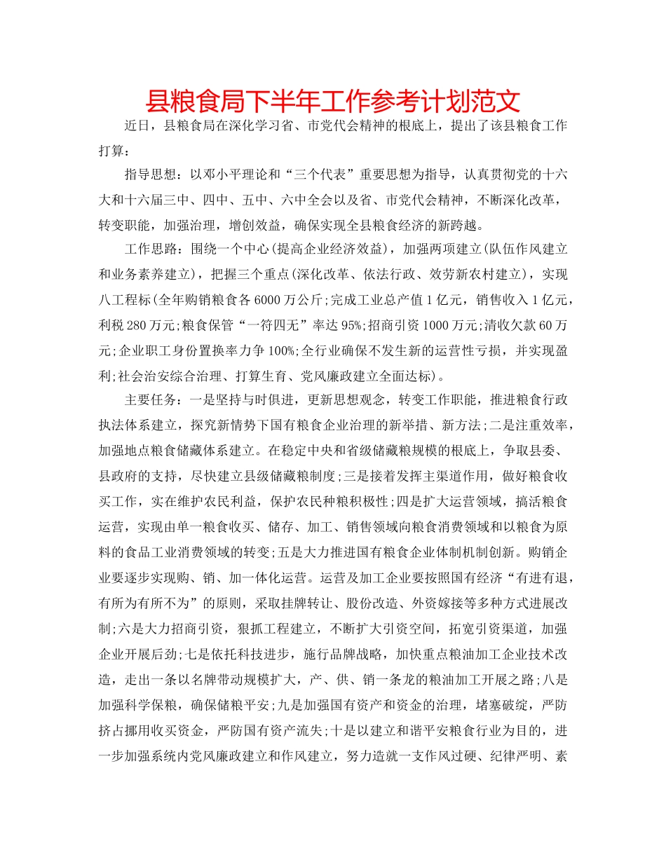 县粮食局下半年工作参考计划范文 _第1页