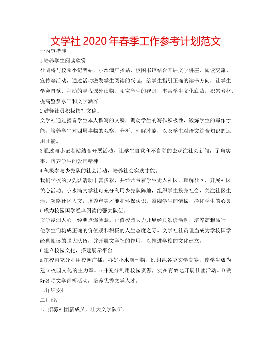 文学社2020年春季工作参考计划范文 _第1页