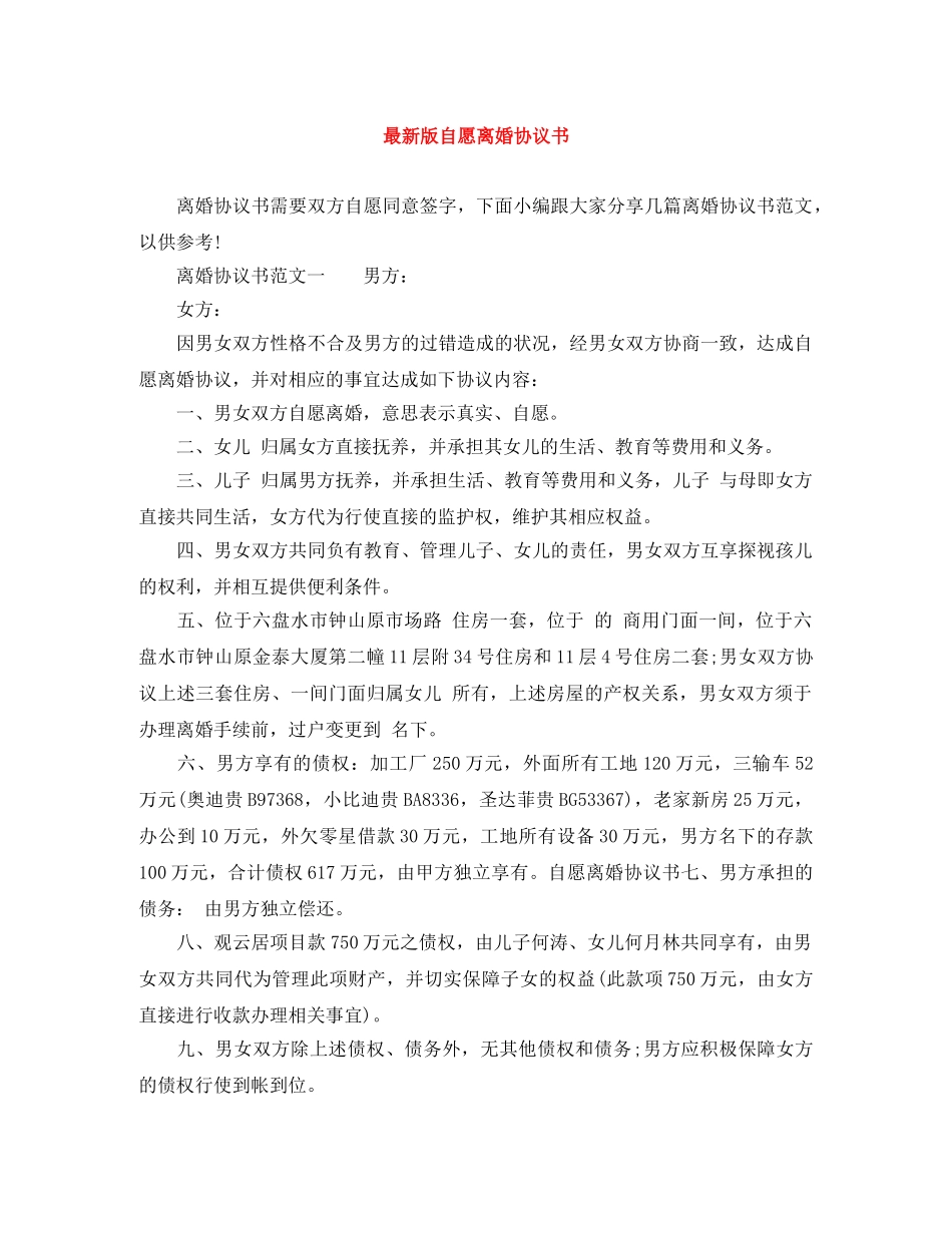 最新版自愿离婚协议书 _第1页