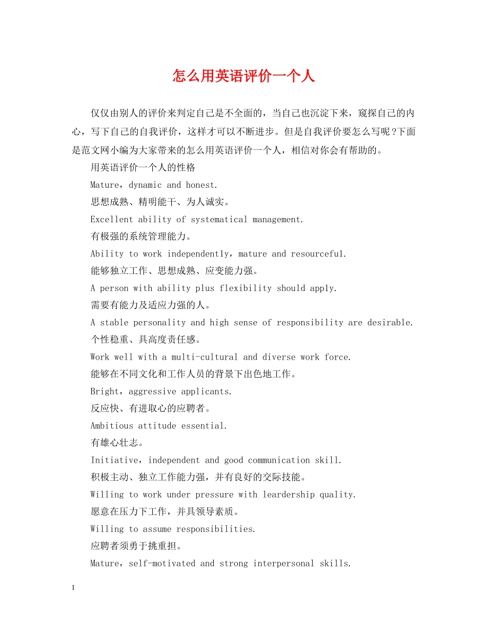 怎么用英语评价一个人 _第1页
