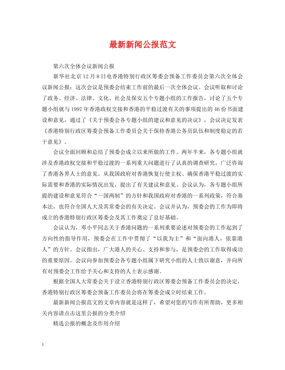 最新新闻公报范文 _第1页