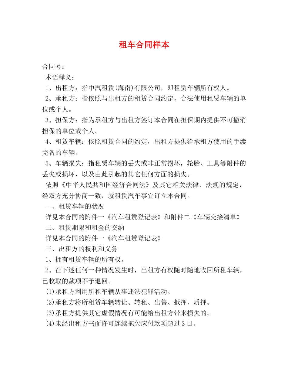 租车合同样本 (2) _第1页