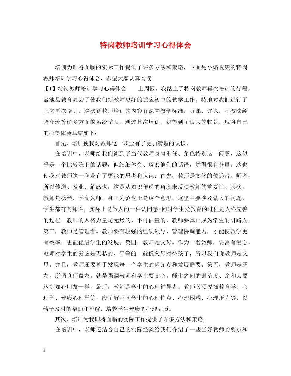 特岗教师培训学习心得体会 _第1页