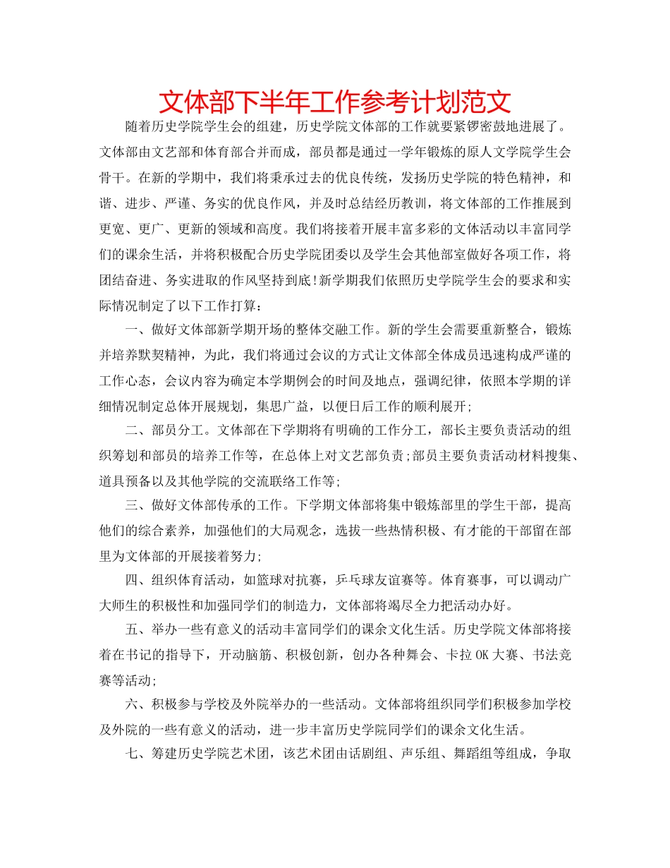文体部下半年工作参考计划范文 _第1页
