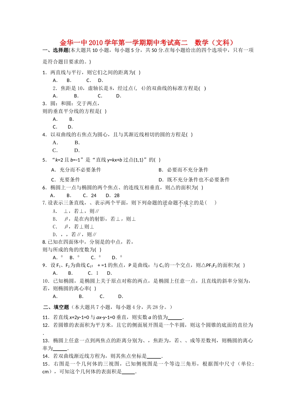 浙江省金华20102011高二数学上学期期中考试试题 文 新人教A版会员独享 _第1页