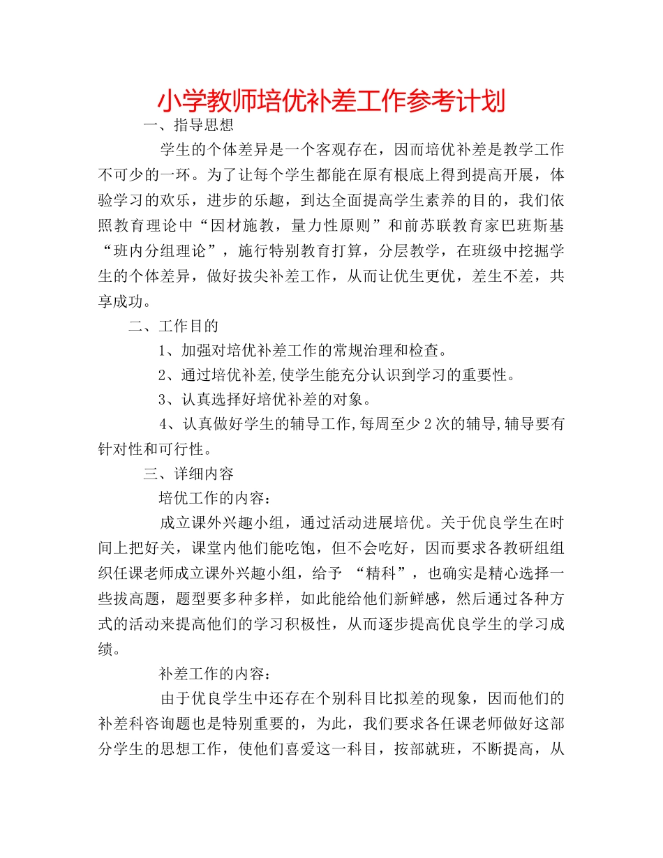 小学教师培优补差工作参考计划 _第1页