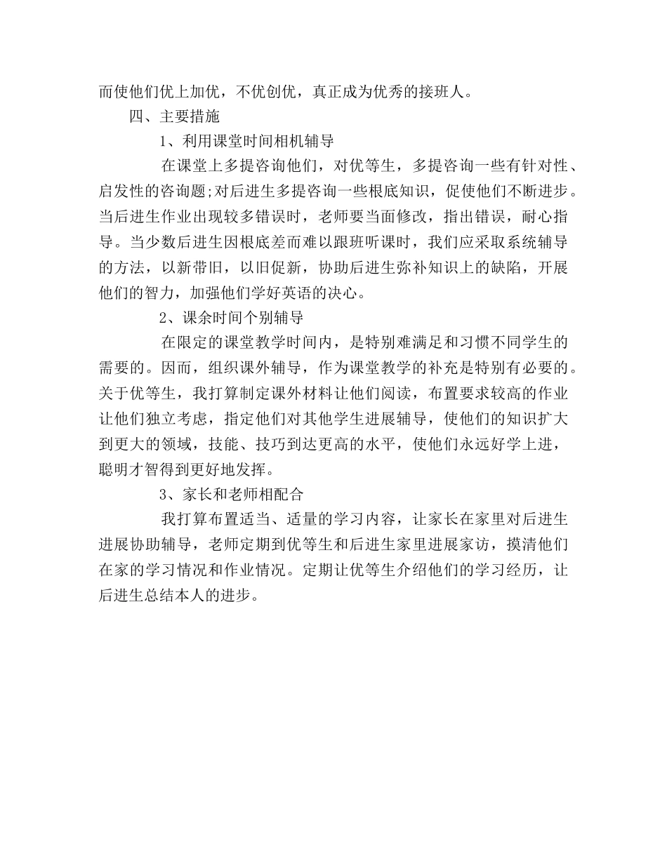 小学教师培优补差工作参考计划 _第2页