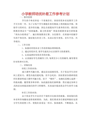小学教师培优补差工作参考计划 