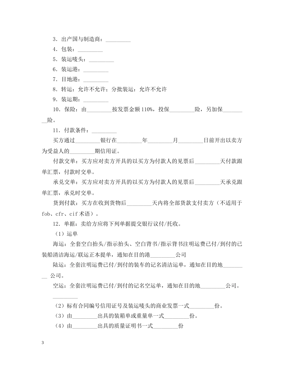 中国深圳对外贸易货物进口合同样本_第3页