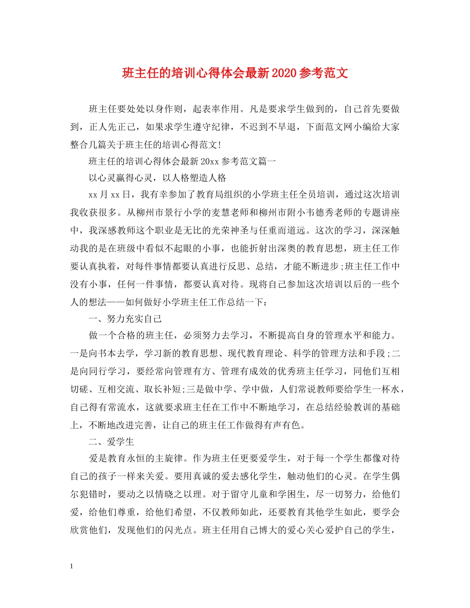 班主任的培训心得体会最新2020参考范文 _第1页