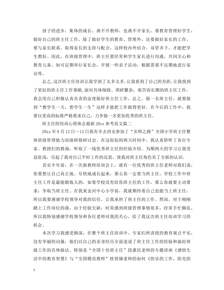 班主任的培训心得体会最新2020参考范文 _第3页