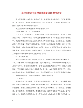 班主任的培训心得体会最新2020参考范文 