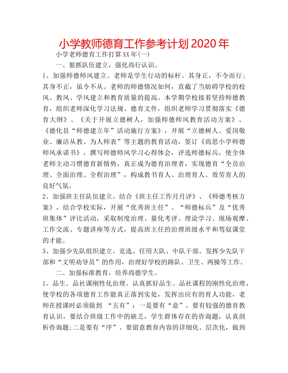 小学教师德育工作参考计划2020年 _第1页
