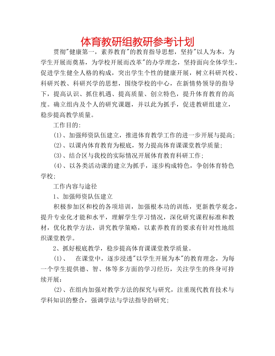 体育教研组教研参考计划 _第1页
