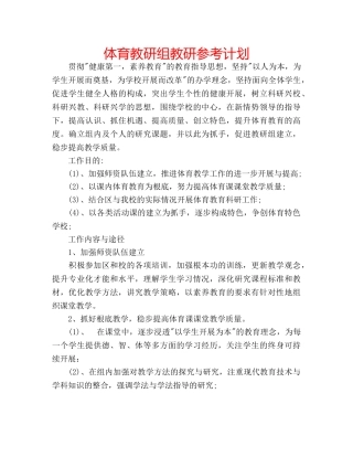 体育教研组教研参考计划 
