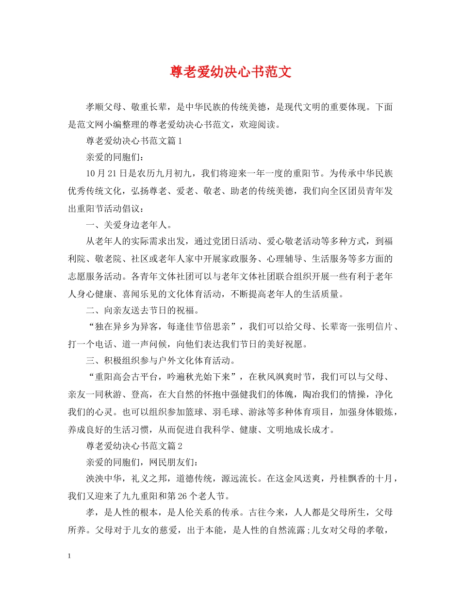 尊老爱幼决心书范文 _第1页