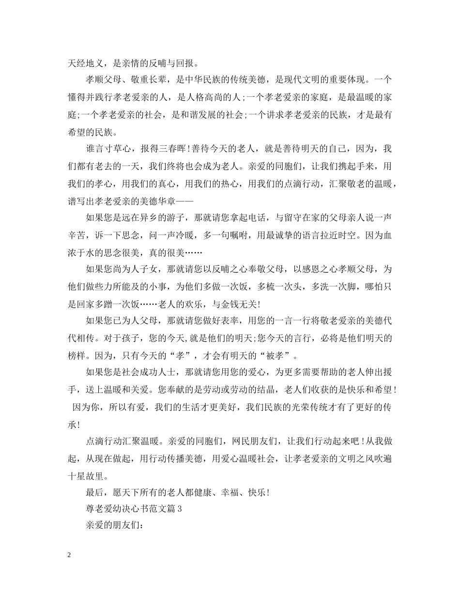 尊老爱幼决心书范文 _第2页