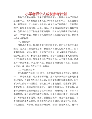 小学老师个人成长参考计划 