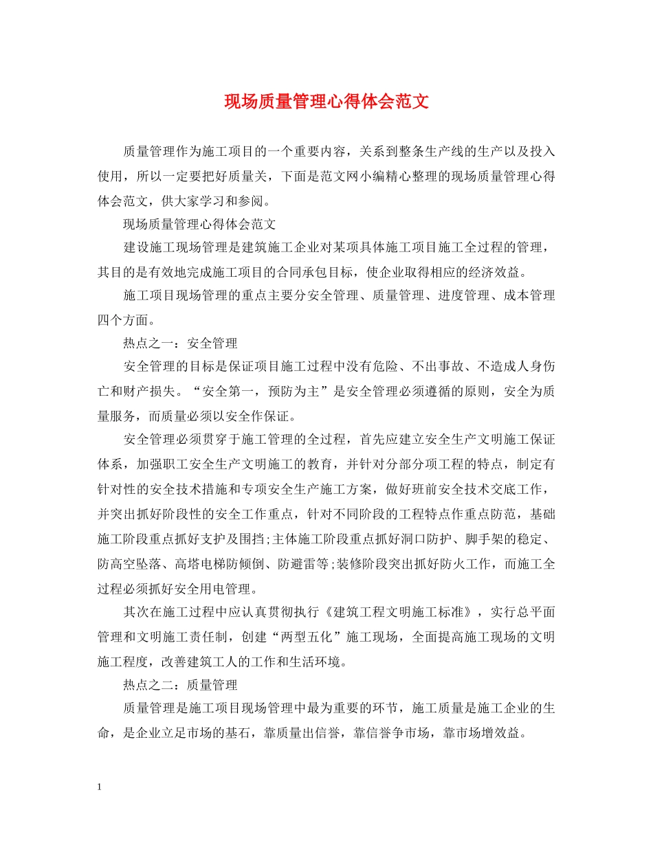 现场质量管理心得体会范文 _第1页