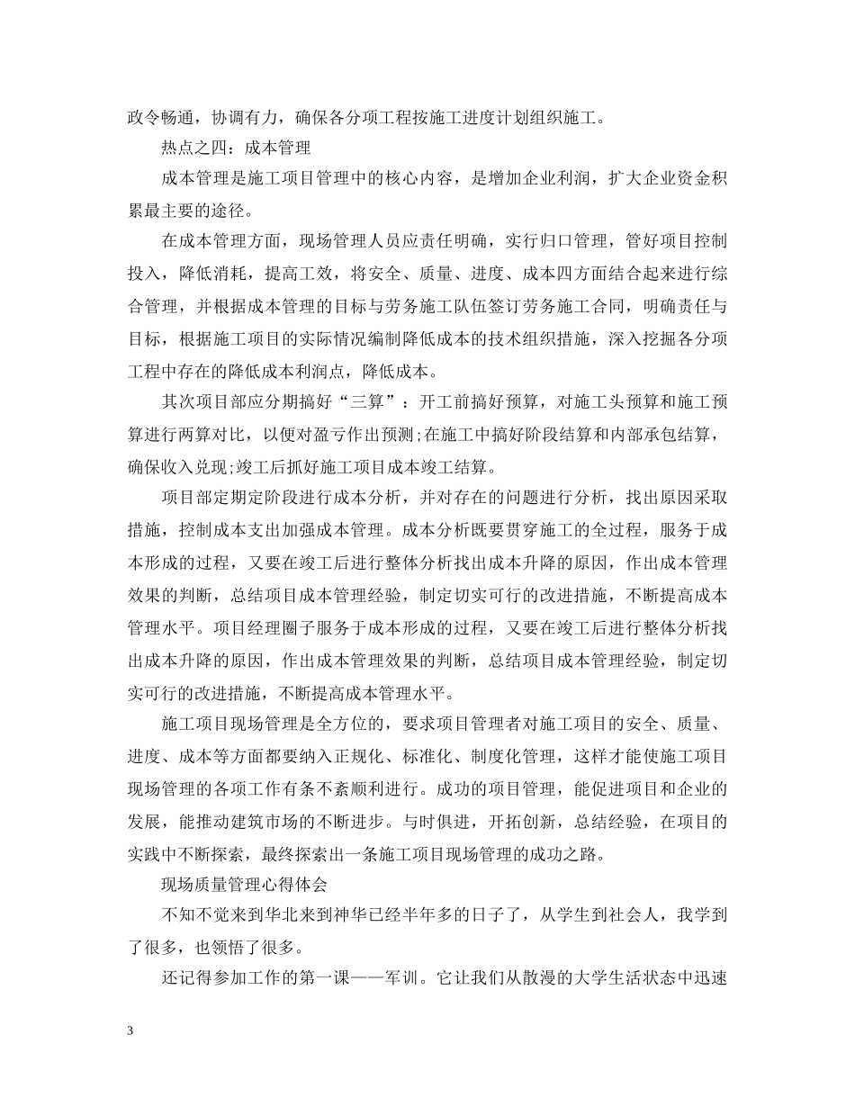 现场质量管理心得体会范文 _第3页